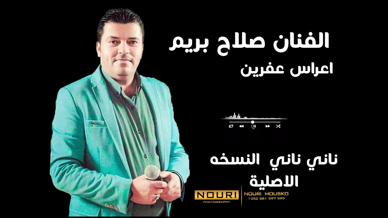 صلاح بريم ناني ناني النسخة الاصلية كامل 2024