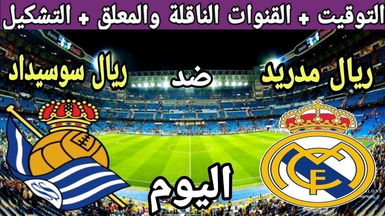 موعد مباراة ريال مدريد وريال سوسيداد اليوم في الدوري الاسباني والقنوات الناقلة والمعلق والتشكيل