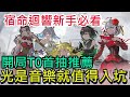 【宿命迴響】新手必看攻略｜開局T0首抽推薦｜光是音樂就值得入坑！弦上的嘆息｜雞腿葛格