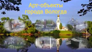 Арт-объекты города Вологда