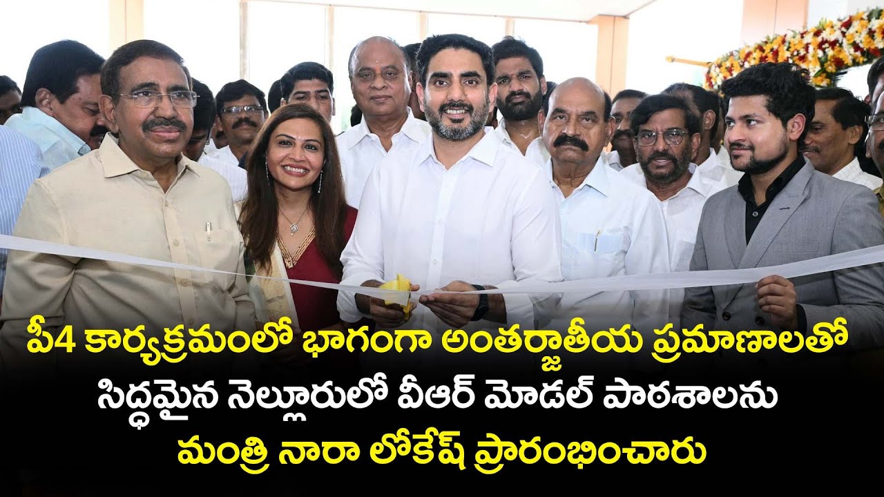 Minister Nara Lokesh Inaugurates V.R High School In Nellore | Ybrant News