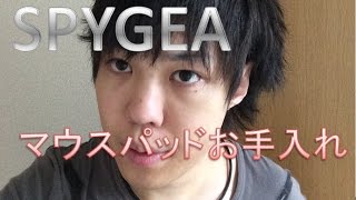 SPYGEA流マウスパッドお手入れ