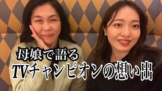 【シェフミッキー】母娘で語るTVチャンピオンの想い出