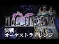 『決戦』オーケストラアレンジ | Final Fantasy V The Decisive Battle Orchestral Arrange【FF5】