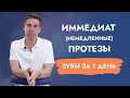 Зубы за один день. Иммедиат-протезы.