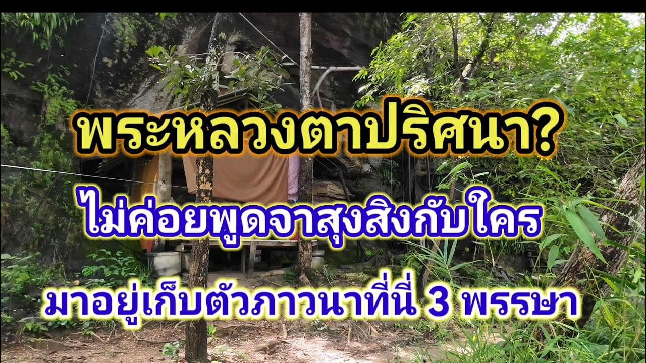 พระหลวงตาปริศนา? มาเก็บตัวภาวนาที่​นี่ 3​ พรรษา