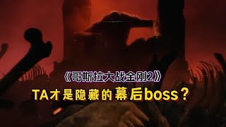 細思極恐的彩蛋 ta才是《哥吉拉x金剛2》的幕後boss　Suko is the real Skar King from ‘Godzilla x Kong: The New Empire’