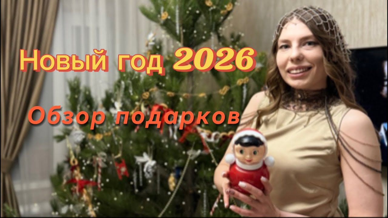 Нг 🎄 2026 / обзор ПоДАРКОВ #обзор #подарки 