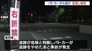 パトカーの追跡から逃げた車が逆走し軽乗用車と衝突　軽の41歳女性と12歳息子の親子がけが　名古屋・中川区(2022/5/30)