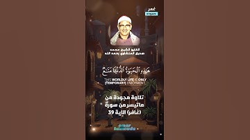 تلاوة مجودة وهادئة من ماتيسر من سورة (غافر) الاية 39 للقارئ الشيخ محمد صديق المنشاوي رحمه الله