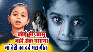 इंसान का कलेजा फट जाएगा इतना दर्द भरा गीत बेटी ने गाया : कोई भी आंसू नहीं रोक सका | MUJE MAT MARO MA
