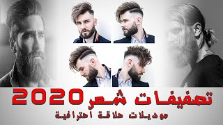 قصات الشعر 2020  Mens Hairstyle