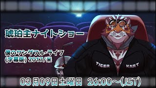 【僕のワンダフル・ライフ】琥珀主ナイトショー0309 【Amazon Prime Video】