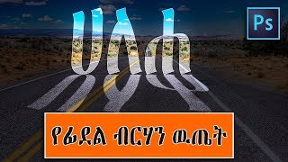 Photoshop | የብርሃን ውጤት በፊደል በቀላሉ መገንባት-How to make Text light effect step-by-step screenshot 5