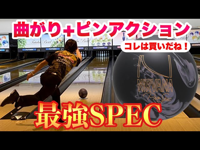 ニルバーナプロスペック】投球レビュー！ボウリング - YouTube