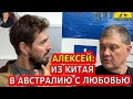 АЛЕКСЕЙ: ИЗ КИТАЯ В АВСТРАЛИЮ С ЛЮБОВЬЮ...