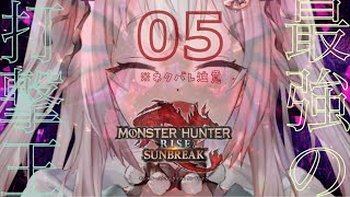 #05【モンスターハンターライズ：サンブレイク】完全（PC版 ハンマー生活 MR30～）初見【にじさんじ/葉山舞鈴】