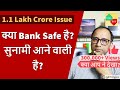 क्या Bank सेफ है? सुनामी आने वाली है?  1.1 Lakh Crore Issue