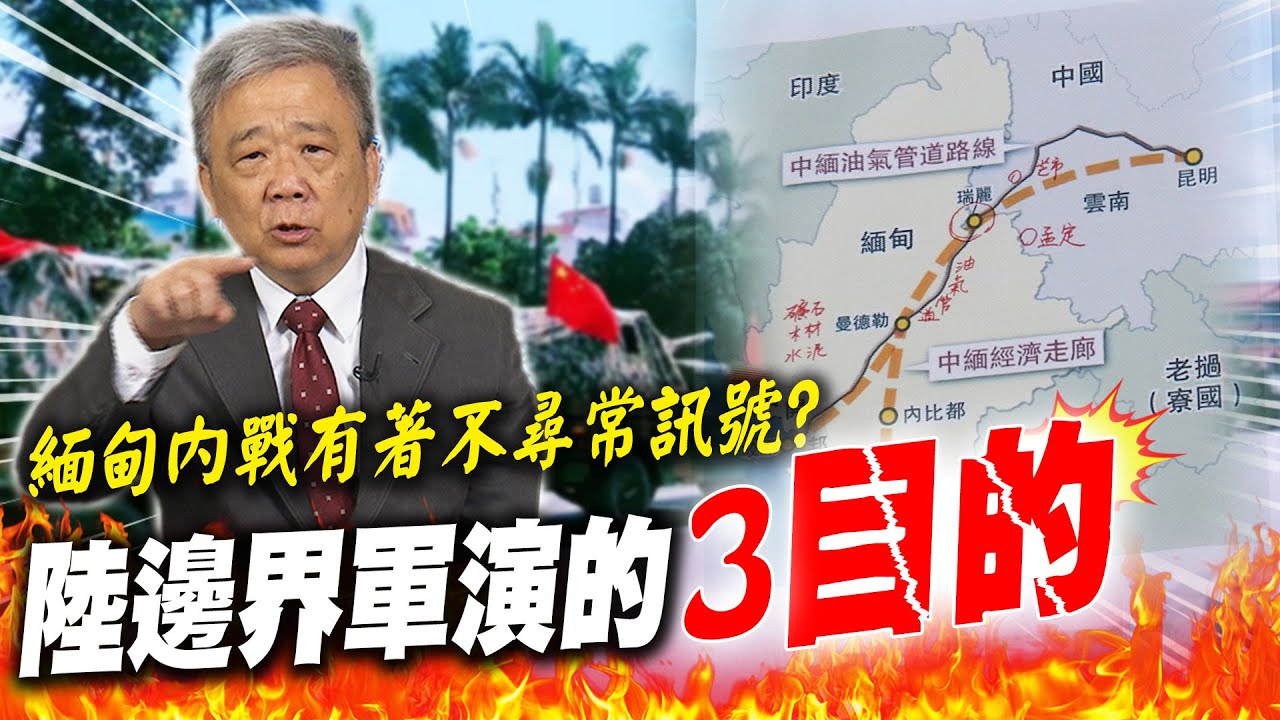 中緬邊境恐出大事？緬北戰鬥升級 共軍中緬邊境演習畫面曝光【TVBS新聞精選】