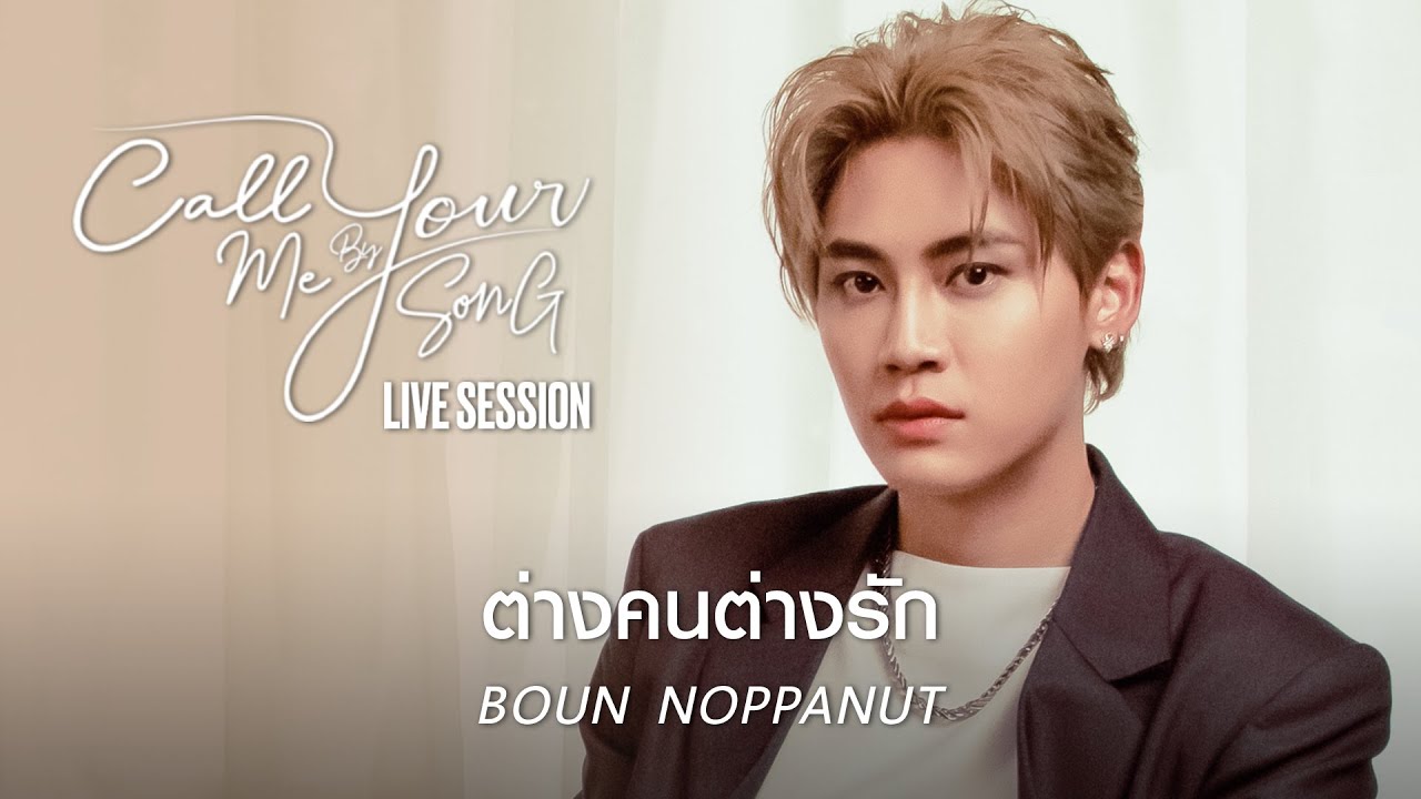 บุ๋น นพณัฐ - ต่างคนต่างรัก [Live Session] I Call Me By Your Song