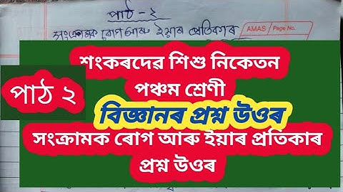 sankardev Shishu niketan class 5 question answer lesson 2/ #science/সংক্ৰামক ৰোগ আৰু ইয়াৰ প্ৰতিকাৰ