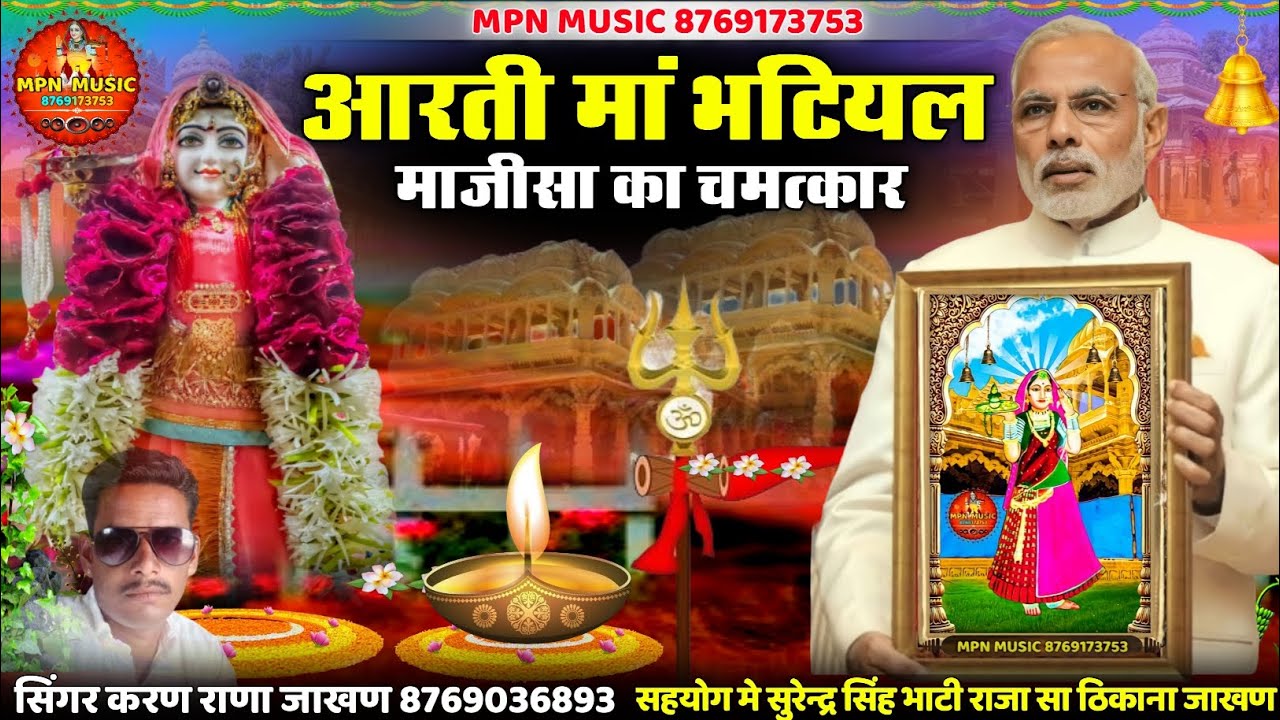 माजीसा का चमत्कार || आरती मां भटियल तेरस आई चानणी !! Mpn Music