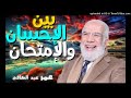 بين الإحسان و الإمتحان عمر عبد الكافي محاضرات دينية مؤثرة موعظة مؤثرة جدا ونصيحة غالية