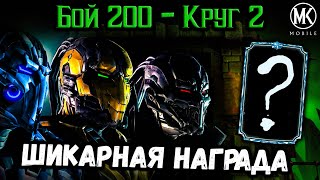 АЛМАЗКА МЕЧТЫ 💎 Команда Триборгов контрит уклонения и увечья Колдуна — Бой 200 Mortal Kombat Mobile