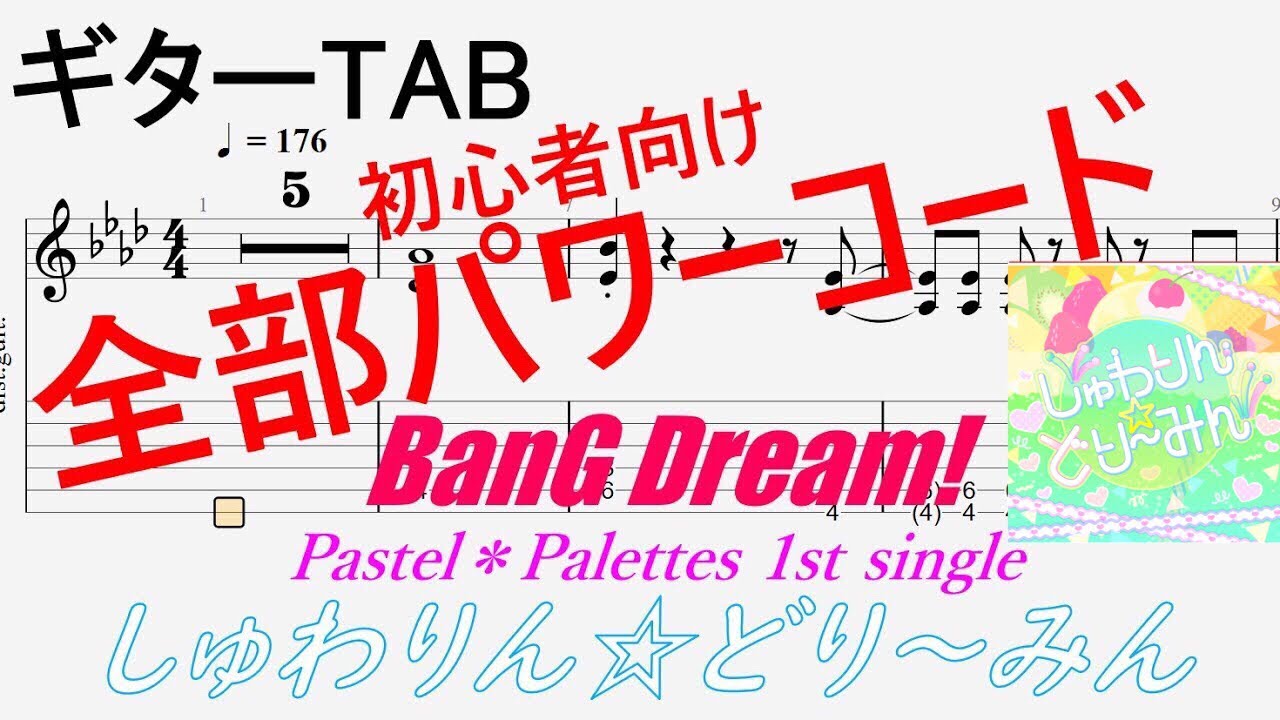 簡単ギターtab しゅわりん どり みん Pastel Palettes バンドリ パワーコードにしてみた Youtube