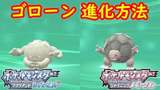 イシツブテ ゴローン ゴローニャ 特殊進化方法 攻略 ポケモン ダイパリメイク ポケモン ブリリアントダイヤモンド シャイニングパール Youtube