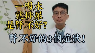 一喝水就排尿說明腎臟好還是壞醫生揭秘腎不好的3個症狀還有喝水的4大好處