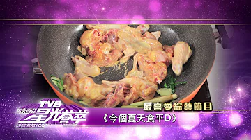 最喜愛TVB綜藝節目候選 今個夏天食平D