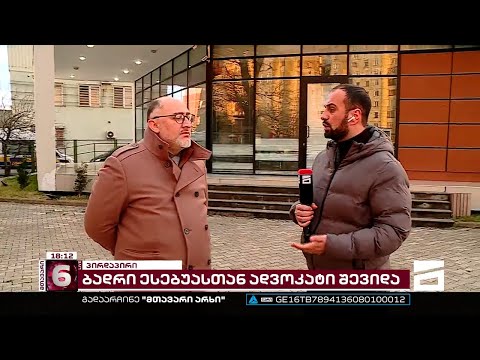 \"დანაშაულს არ აღიარებს... მისი თქმით, ბანკში არ იმყოფებოდა\" | ადვოკატმა ბადრი ესებუა მოინახულა