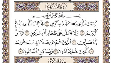 #سورة الماعون مكتوبة ومسموعة للشيخ سعود الشريم .