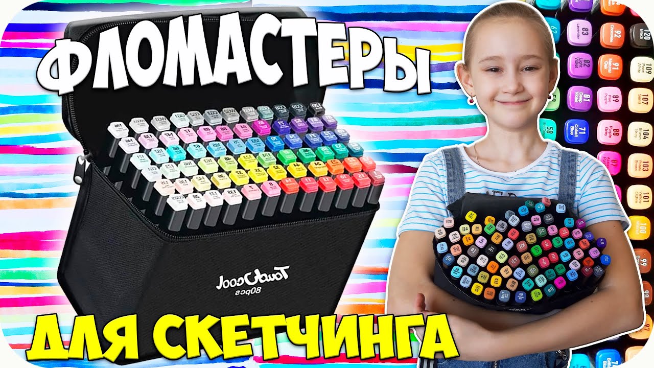 🌺 Тестируем МАРКЕРЫ для скетчинга 🌺  ФЛОМАСТЕРЫ 80 штук 🌺 .