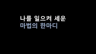 부정적이거나 비관적일때 나를 일으켜 준 한마디. 좌절감과 우울증 극복.