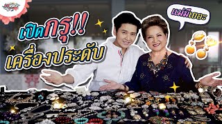 เปิดกรุเครื่องประดับ สุดรักสุดหวงของแม่โอ๋!! #เกษียณสำราญ