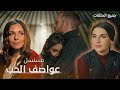 مسلسل عواصف الحب كامل بدون فواصل دراما تركية مدبلجة 