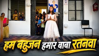 हम बहुजन हमार बाबा रतनवा | Ambedkar Jayanti Special Dance Performance | School Cultural Program 2026