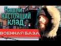 Нашли КЛАД в заброшенной военной части! Амурская область. Свободненский район. Орлиный.