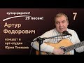 АРТУР ФЕДОРОВИЧ: 07. Солдаты группы "Центр". (В.С. Высоцкий)