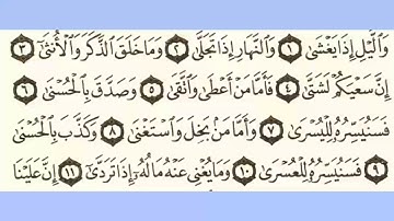 092 سورة الليل بصوت الشيخ محمود على البنا مع قراءة الآيات تعلم التجويد والترتيل وقراءة القرآن الكريم