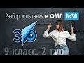 Вступительные в 30 за 9 класс (II тур) в 2022