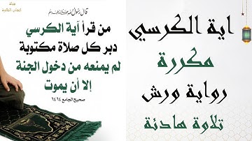 اية الكرسي مكررة 7 مرات بصوت جميل للحفظ رواية ورش سورة البقرة  ayatul kursi