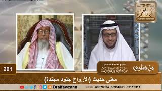⁣معنى حديث (الأرواح جنود مجندة) - الشيخ صالح الفوزان