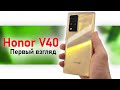 Первый взгляд на Honor V40 - достойный ли флагман?