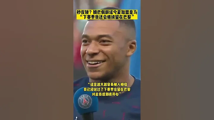 坐等自由转会？在发表拒绝续约声明后，姆巴佩社媒否认了今年夏天就会离队加盟皇马，“我说过下赛季会留在巴黎！#姆巴佩 #巴黎圣日耳曼 #皇马 - 天天要闻