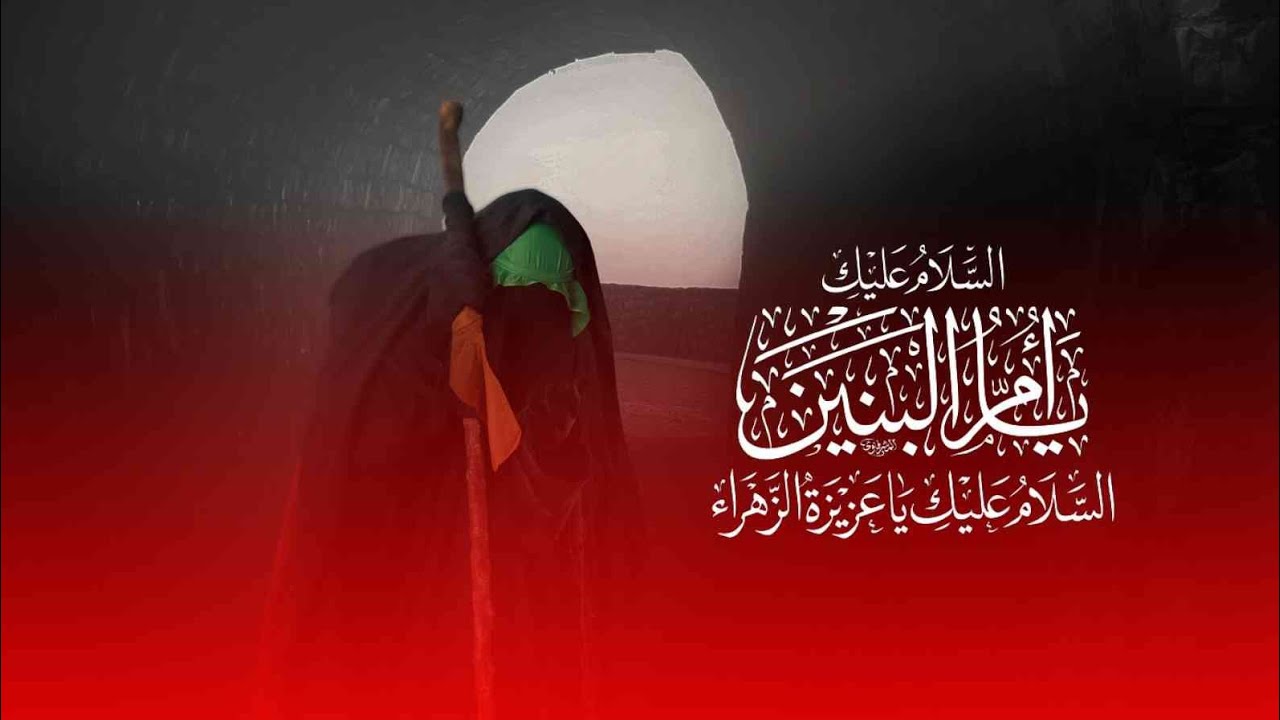 يا ام البنين _ ||علي الفاطمي|| _ الشاعر السيد علي الموسوي _ في ذكرى شهادة السيدة #ام_البنين ١٤٤٧هـ