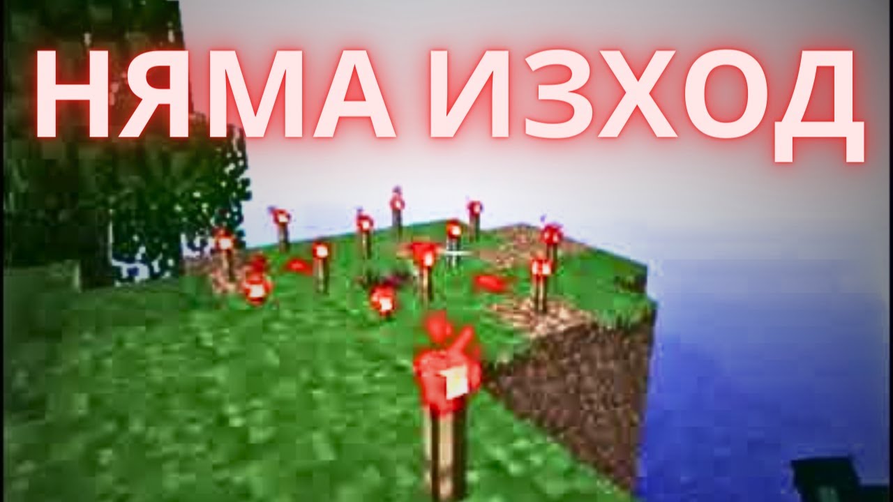 Мистериозни аномалии в ИЗГУБЕНИ Minecraft версии