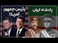 پادشاه ایران و رئیس جمهور آمریکا از سال 1789 تا 2025 